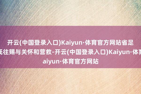 开云(中国登录入口)Kaiyun·体育官方网站省足协将一如既往赐与关怀和营救-开云(中国登录入口)Kaiyun·体育官方网站