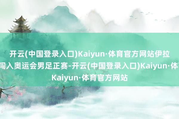 开云(中国登录入口)Kaiyun·体育官方网站伊拉克队已6次闯入奥运会男足正赛-开云(中国登录入口)Kaiyun·体育官方网站