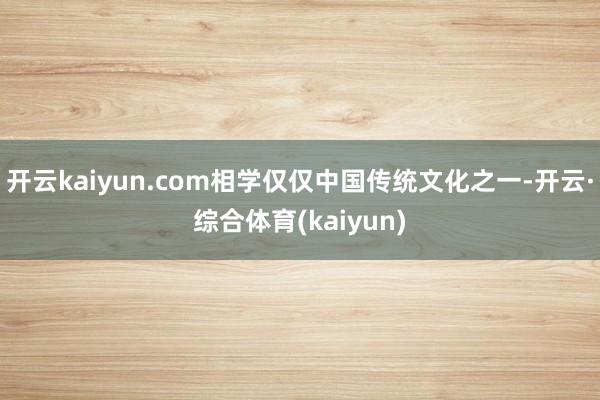 开云kaiyun.com相学仅仅中国传统文化之一-开云·综合体育(kaiyun)