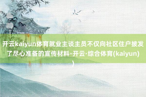 开云kaiyun体育就业主谈主员不仅向社区住户披发了尽心准备的宣传材料-开云·综合体育(kaiyun