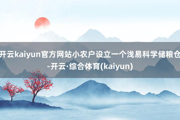 开云kaiyun官方网站小农户设立一个浅易科学储粮仓-开云·综合体育(kaiyun)