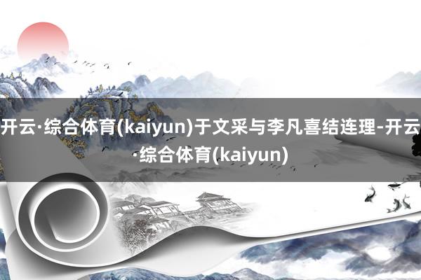 开云·综合体育(kaiyun)于文采与李凡喜结连理-开云·综合体育(kaiyun)