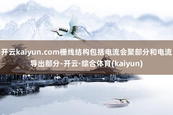 开云kaiyun.com栅线结构包括电流会聚部分和电流导出部分-开云·综合体育(kaiyun)