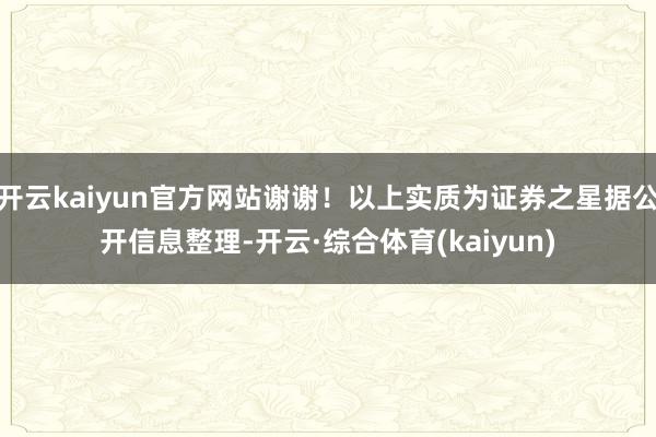 开云kaiyun官方网站谢谢！以上实质为证券之星据公开信息整理-开云·综合体育(kaiyun)