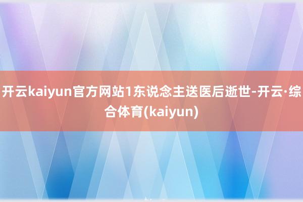开云kaiyun官方网站1东说念主送医后逝世-开云·综合体育(kaiyun)