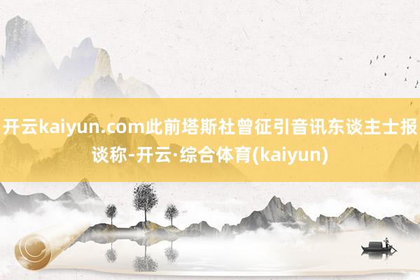 开云kaiyun.com此前塔斯社曾征引音讯东谈主士报谈称-开云·综合体育(kaiyun)