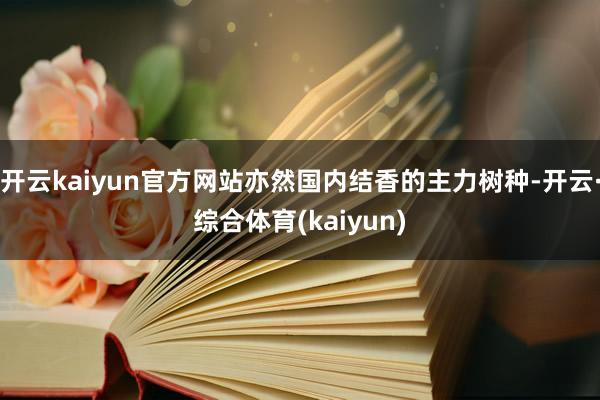 开云kaiyun官方网站亦然国内结香的主力树种-开云·综合体育(kaiyun)