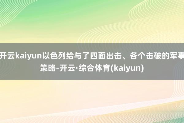 开云kaiyun以色列给与了四面出击、各个击破的军事策略-开云·综合体育(kaiyun)