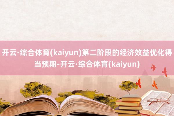 开云·综合体育(kaiyun)第二阶段的经济效益优化得当预期-开云·综合体育(kaiyun)
