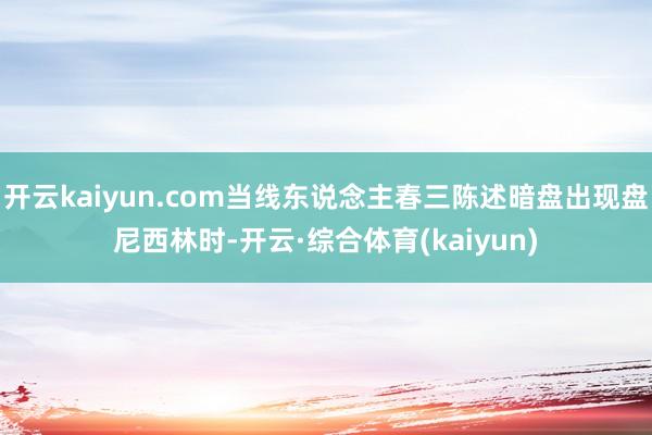 开云kaiyun.com当线东说念主春三陈述暗盘出现盘尼西林时-开云·综合体育(kaiyun)